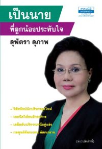 cover of the book เป็นนายที่ลูกน้องประทับใจ