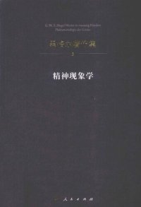 cover of the book 精神现象学