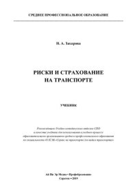 cover of the book Риски и страхование на транспорте