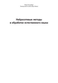 cover of the book Нейросетевые методы в обработке естественного языка