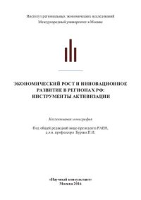 cover of the book Экономический рост и инновационное развитие в регионах РФ: инструменты активизации: коллективная монография