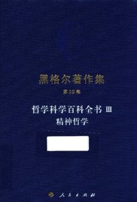 cover of the book 哲学科学百科全书Ⅲ 精神哲学