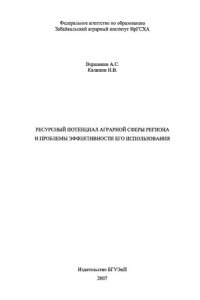 cover of the book Ресурсный потенциал аграрной сферы региона и проблемы эффективности его использования