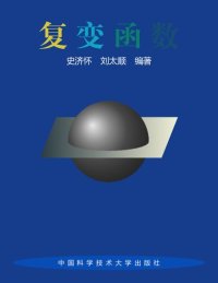 cover of the book 复变函数