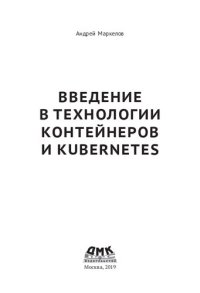 cover of the book Введение в технологии контейнеров и Kubernetes