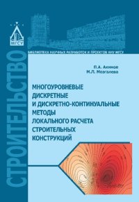 cover of the book Многоуровневые дискретные и дискретно-континуальные методы локального расчета строительных конструкций