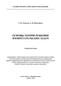 cover of the book Основы теории решения изобретательских задач