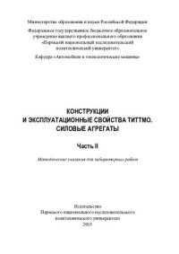 cover of the book Конструкции и эксплуатационные свойства ТиТТМО. Силовые агрегаты