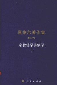 cover of the book 宗教哲学讲演录Ⅱ