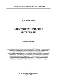 cover of the book Электротехнические материалы