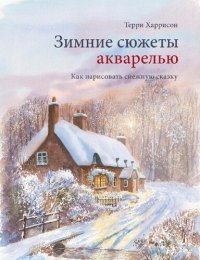 cover of the book Зимние сюжеты акварелью: как нарисовать снежную сказку