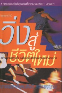 cover of the book วิ่งสู่ชีวิตใหม่