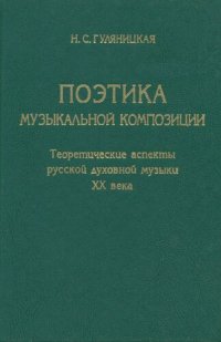 cover of the book Поэтика музыкальной композиции: Теорет. аспекты рус. духов. музыки XX века