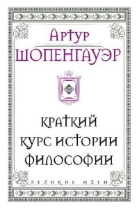 cover of the book Краткий курс истории философии