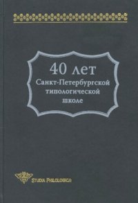 cover of the book 40 лет Санкт-Петербургской типологической школе: [О работе Лаб. типологического изучения языков Института лингвистических исследований Российской академии наук : сборник статей