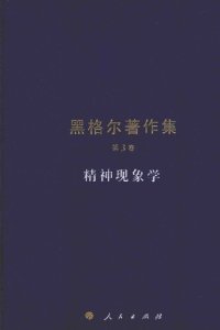 cover of the book 精神现象学