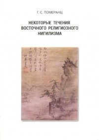 cover of the book Некоторые течения восточного религиозного нигилизма (Диссертация на соискание степени кандидата исторических наук)