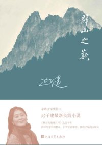 cover of the book 群山之巅