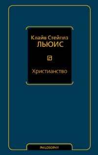 cover of the book Христианство (сборник)