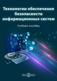 cover of the book Технологии обеспечения безопасности информационных систем : учебное пособие