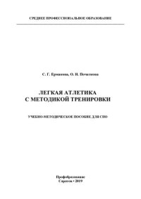 cover of the book Легкая атлетика с методикой тренировки