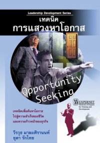 cover of the book เทคนิคการแสวงหาโอกาส