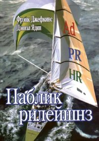 cover of the book Паблик рилейшнз: Учеб. пособие для студентов вузов, обучающихся по специальности 350400 "Связи с общественностью"
