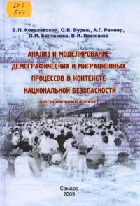 cover of the book Анализ и моделирование демографических и миграционных процессов в контексте национальной безопасности: (региональный аспект) : [монография]