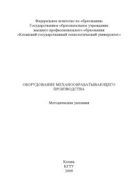 cover of the book Оборудование механообрабатывающего производства