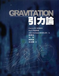 cover of the book Gravitation 引力论