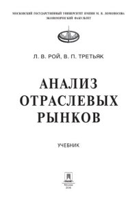 cover of the book Анализ отраслевых рынков: учебник