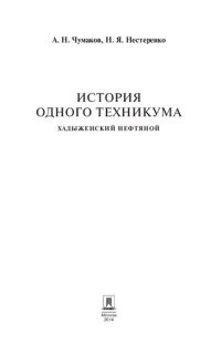 cover of the book История одного техникума: Хадыженский нефтяной