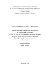 cover of the book Чтение  оркестровых  партитур:  учебно-методический  комплекс