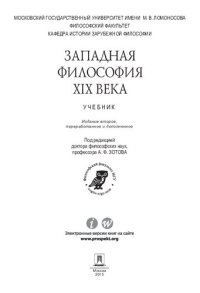 cover of the book Западная философия XIX века: учебник