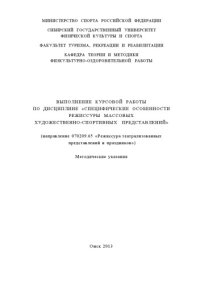 cover of the book Выполнение курсовой работы по дисциплине «Специфические особенности режиссуры массовых художественно-спортивных представлений»