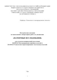 cover of the book "Методические указания по выполнению лабораторных работ по дисциплине "Патентные исследования" для студентов направлений подготовки 262200.62 Конструирование швейных изделий и 261100.62 Технология и проектирование текстильных изделий"