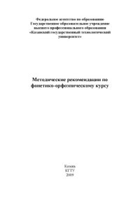 cover of the book Методические рекомендации по фонетико-орфоэпическому курсу