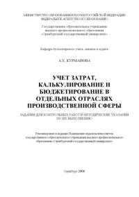 cover of the book Учет затрат, калькулирование и бюджетирование в отдельных отраслях производственной сферы