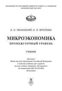 cover of the book Микроэкономика. Промежуточный уровень: учебник : для студентов высших учебных заведений, обучающихся по направлению 080100 (521600) "Экономика"