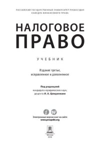 cover of the book Налоговое право: Tax law: учебник