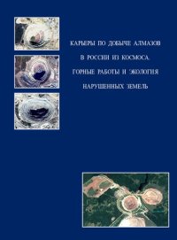 cover of the book Карьеры по добыче алмазов в России из космоса. Горные рабо- ты и экология нарушенных земель