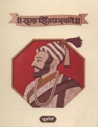 cover of the book Raja Shivchattrapati Box Set (Marathi Edition)