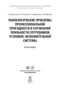 cover of the book Психологические проблемы профессиональной пригодности и служебной лояльности сотрудников уголовно-исполнительной системы: монография