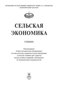 cover of the book Сельская экономика: учебник для студентов высших учебных заведений, обучающихся по экономическим специальностям