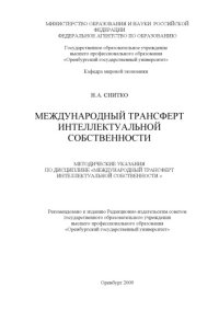 cover of the book Международный трансферт интеллектуальной собственности