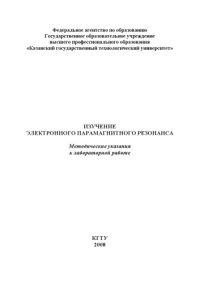 cover of the book Изучение электронного парамагнитного резонанса