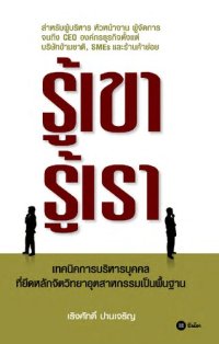 cover of the book รู้เขา รู้เรา