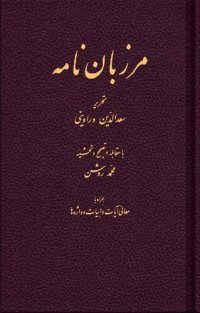 cover of the book مرزبان نامه