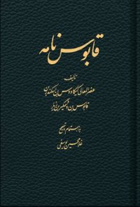 cover of the book قابوس نامه