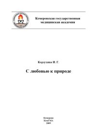 cover of the book С любовью к природе : Поэтический сборник